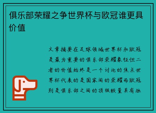 俱乐部荣耀之争世界杯与欧冠谁更具价值