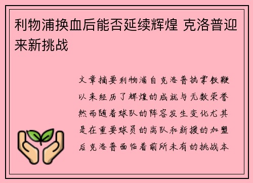 利物浦换血后能否延续辉煌 克洛普迎来新挑战