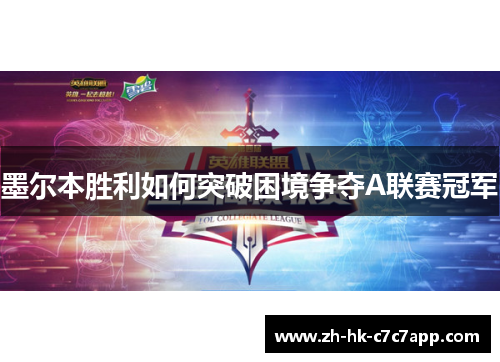 墨尔本胜利如何突破困境争夺A联赛冠军