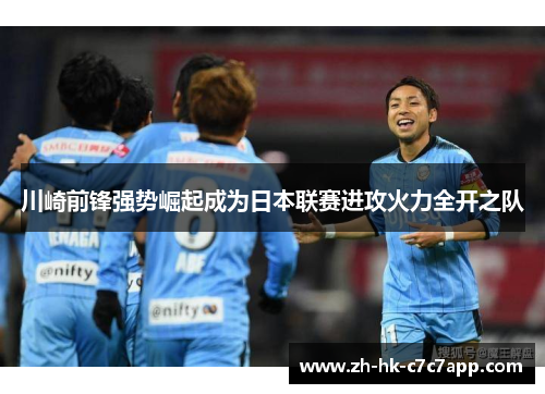 川崎前锋强势崛起成为日本联赛进攻火力全开之队