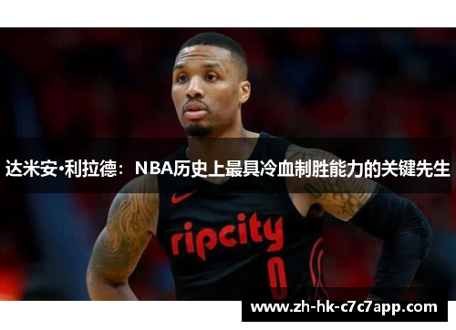 达米安·利拉德：NBA历史上最具冷血制胜能力的关键先生