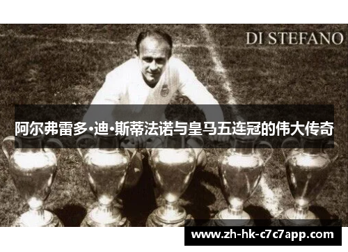 阿尔弗雷多·迪·斯蒂法诺与皇马五连冠的伟大传奇