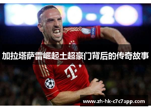 加拉塔萨雷崛起土超豪门背后的传奇故事