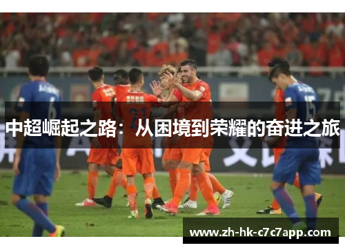 中超崛起之路：从困境到荣耀的奋进之旅