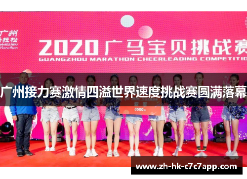 广州接力赛激情四溢世界速度挑战赛圆满落幕