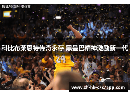 科比布莱恩特传奇永存 黑曼巴精神激励新一代