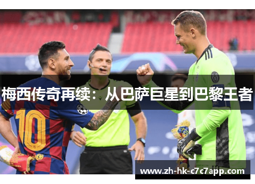 梅西传奇再续：从巴萨巨星到巴黎王者