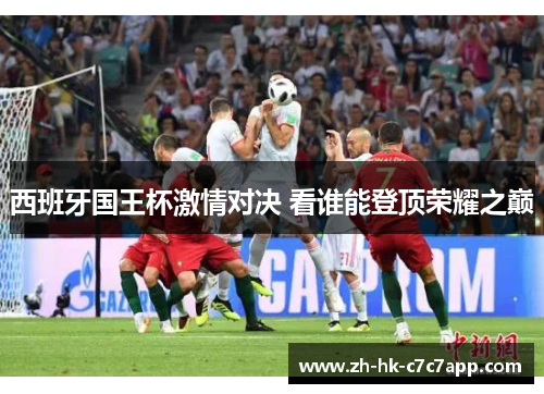 西班牙国王杯激情对决 看谁能登顶荣耀之巅