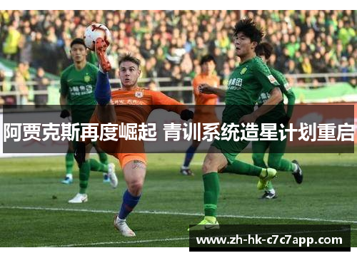 阿贾克斯再度崛起 青训系统造星计划重启