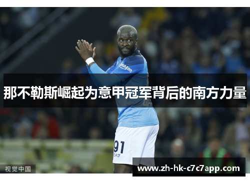 那不勒斯崛起为意甲冠军背后的南方力量