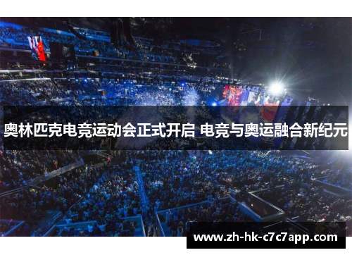 奥林匹克电竞运动会正式开启 电竞与奥运融合新纪元