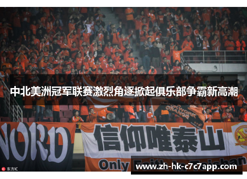 中北美洲冠军联赛激烈角逐掀起俱乐部争霸新高潮