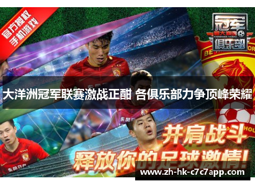大洋洲冠军联赛激战正酣 各俱乐部力争顶峰荣耀