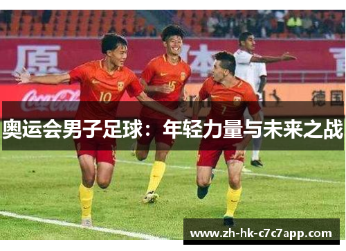 奥运会男子足球：年轻力量与未来之战