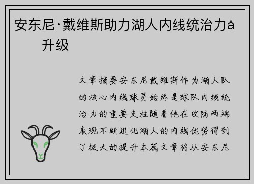 安东尼·戴维斯助力湖人内线统治力再升级