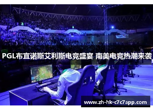 PGL布宜诺斯艾利斯电竞盛宴 南美电竞热潮来袭