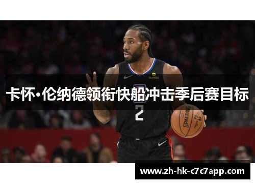 卡怀·伦纳德领衔快船冲击季后赛目标