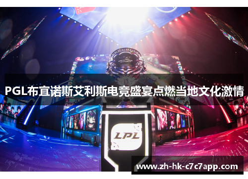 PGL布宜诺斯艾利斯电竞盛宴点燃当地文化激情