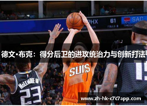 德文·布克：得分后卫的进攻统治力与创新打法