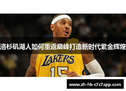 洛杉矶湖人如何重返巅峰打造新时代紫金辉煌