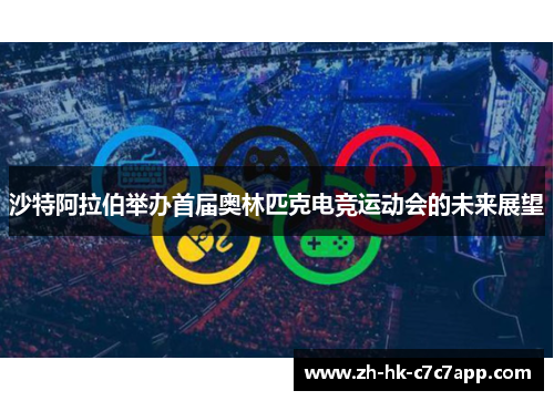 沙特阿拉伯举办首届奥林匹克电竞运动会的未来展望