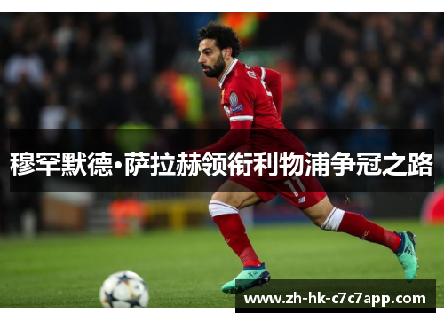 穆罕默德·萨拉赫领衔利物浦争冠之路