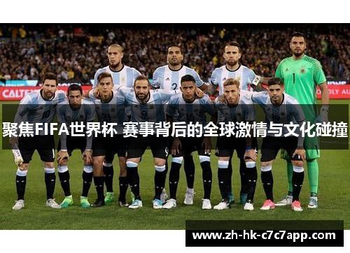 聚焦FIFA世界杯 赛事背后的全球激情与文化碰撞