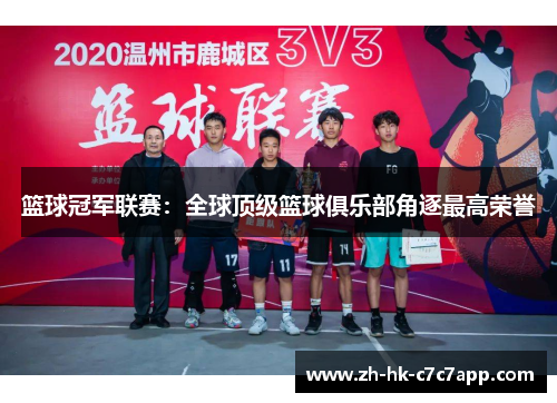 篮球冠军联赛：全球顶级篮球俱乐部角逐最高荣誉