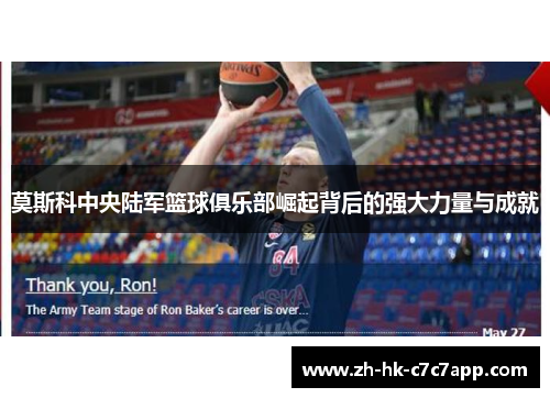 莫斯科中央陆军篮球俱乐部崛起背后的强大力量与成就