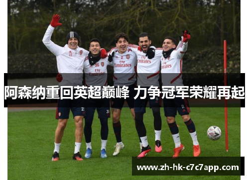 阿森纳重回英超巅峰 力争冠军荣耀再起