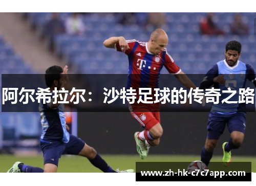 阿尔希拉尔：沙特足球的传奇之路