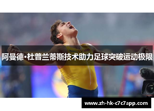 阿曼德·杜普兰蒂斯技术助力足球突破运动极限