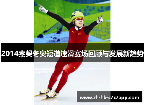 2014索契冬奥短道速滑赛场回顾与发展新趋势