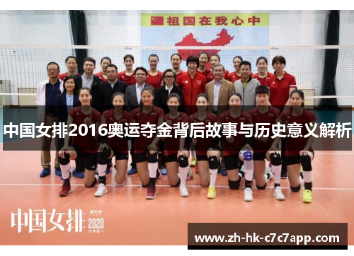 中国女排2016奥运夺金背后故事与历史意义解析